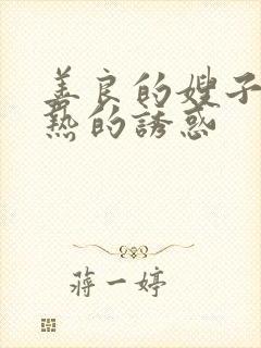 善良的嫂子,火热的诱惑