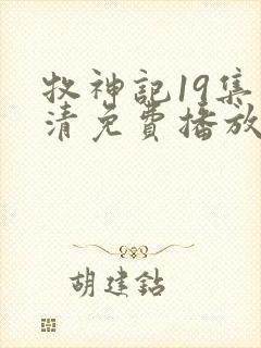 牧神记19集高清免费播放