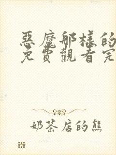 恶魔那样的家伙免费观看完整版封面