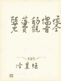 堕落的偶像女友免费观看全集动漫版