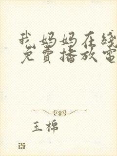 我妈妈在线观看免费播放电视剧大全