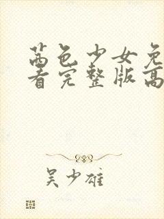 茜色少女免费观看完整版高清