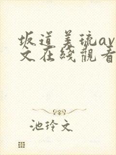 坂道美琉av中文在线观看封面