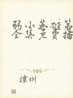 弱小英雄第二季全集免费播放