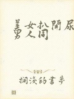 美女扒开尿口让男人同封面