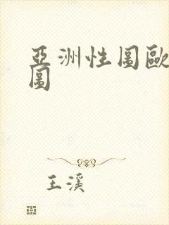亚洲性图欧美性图