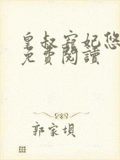 皇叔宠妃悠着点免费阅读