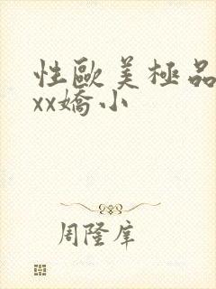 性欧美极品xxxx娇小