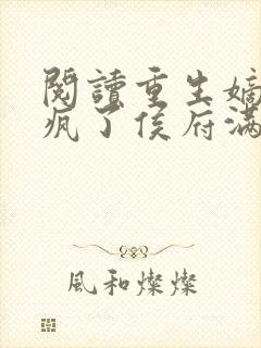 阅读重生嫡女杀疯了侯府满门死绝了