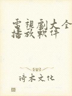 电视剧大全免费播放软件