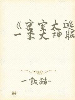《密室大逃脱第一季大神版》综艺封面