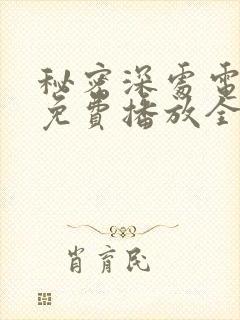 秘密深处电视剧免费播放全集高清版