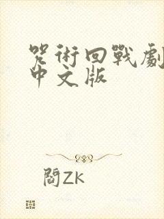 咒术回战剧场版中文版