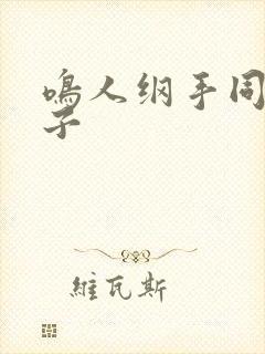鸣人纲手同人本子