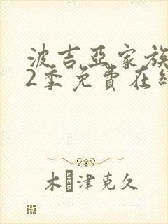 波吉亚家族 第2季免费在线观看