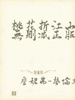 桃花折江山小说无删减正版在线阅读