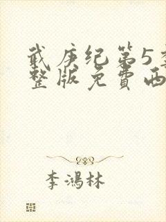 武庚纪第5季完整版免费西瓜封面