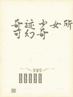 奇迹少女所有米可幻奇