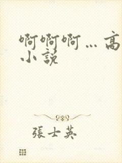 啊啊啊…高潮了小说