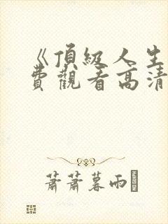《顶级人生》免费观看高清