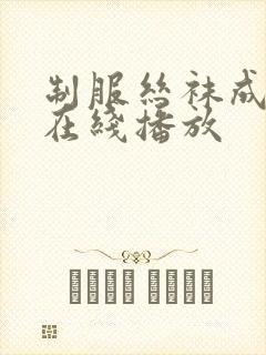 制服丝袜成人版在线播放