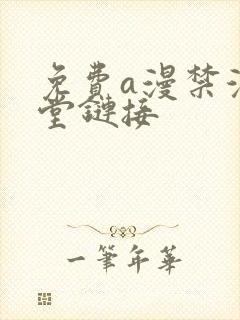 免费a漫禁漫天堂链接