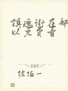 镇魂街在哪里可以免费看