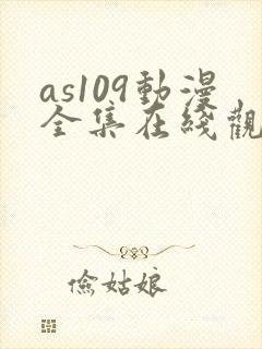 as109动漫全集在线观看