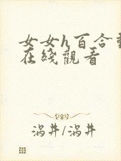 女女h百合动漫在线观看