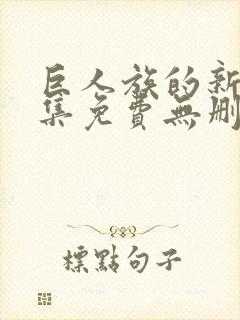 巨人族的新娘全集免费无删减