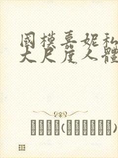 国模嘉妮私拍最大尺度人体