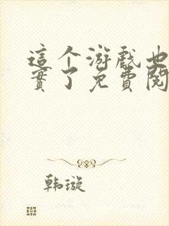 这个游戏也太真实了免费阅读