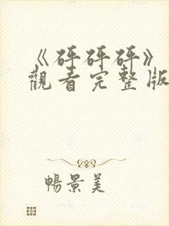 《砰砰砰》在线观看完整版高清免费