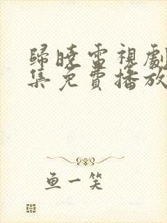 归晓电视剧40集免费播放