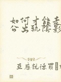 如何才能走出老公出轨阴影