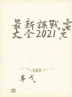最新谍战电视剧大全2021免费观看