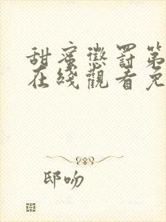 甜蜜惩罚第一季在线观看免费全集无封面