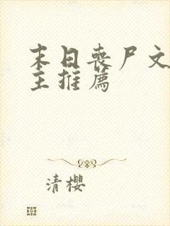 末日丧尸文双男主推荐