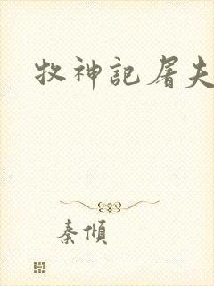 牧神记屠夫结局
