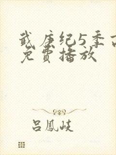 武庚纪5季高清免费播放封面