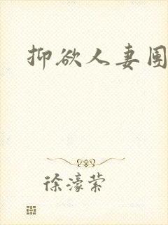 抑欲人妻团团漫