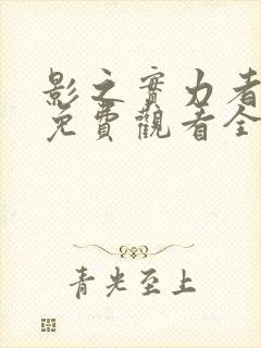 影之实力者漫画免费观看全集封面