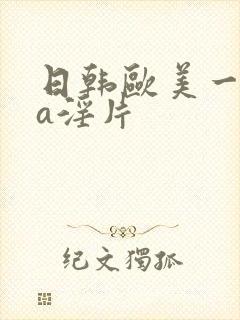 日韩欧美一级aa淫片
