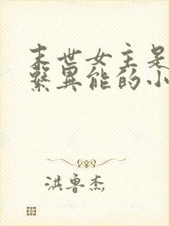 末世女主是治愈系异能的小说封面