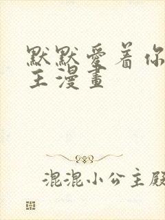 默默爱着你双男主漫画封面