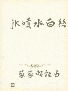 jk喷水白丝封面