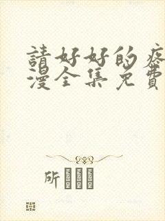 请好好的疼爱动漫全集免费观看