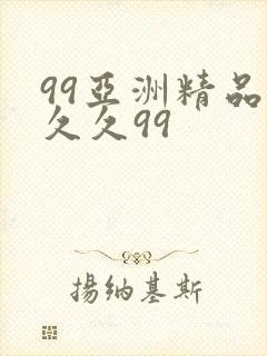 99亚洲精品久久久99