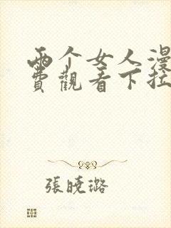 两个女人漫画免费观看下拉式漫画星