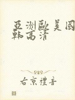 亚洲欧美国产日韩高清